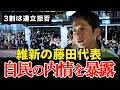 【ブチギレ】「重鎮が邪魔」維新・藤田代表が連立の闇を暴露！自民の抵抗勢力から日本を守り抜く覚悟。＃藤田文武　＃高市早苗