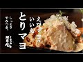 【癖になる味】とりマヨ。香ばしく、さっぱり、深い味わい。～日常に変わらぬ美味しさを～