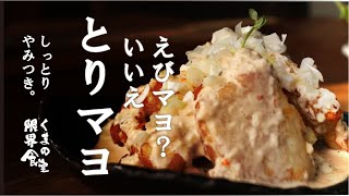 【癖になる味】とりマヨ。香ばしく、さっぱり、深い味わい。～日常に変わらぬ美味しさを～