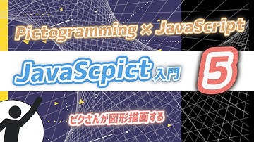 ジャバスクピクト入門05(JavaScriptの事始め)
