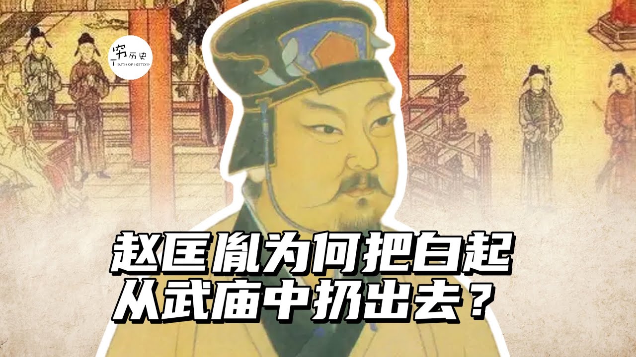 赵匡胤为什么要把杀神白起从武庙当中扔出去？
