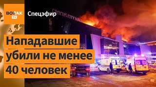 ❗❗ ТЕРАКТ в Москве: спецназ штурмует Крокус Сити Холл, в горящем зале остаются люди / Спецэфир image