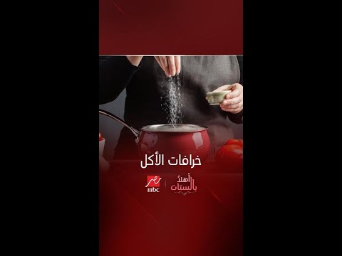 أهلا بالستات الملح وعلاقته بخرافات الأكل
