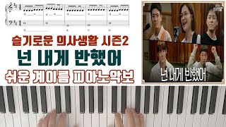 넌 내게 반했어(슬기로운 의사생활2 OST) - 미도와 파라솔 by freestyle pianoman