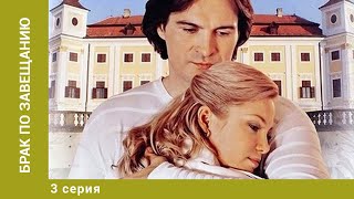 Брак по завещанию. 3 Серия. Мелодрама. Лучшие сериалы