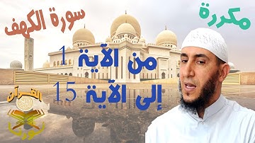 سورة  الكهف من الأية 1  إلى الأية 15  بصوت ياسيــن الجزائري برواية ورش " مكتوبة " | مكررة