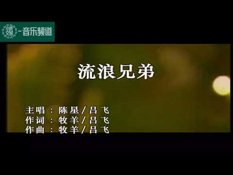 流浪兄弟【陈星&吕飞】经典歌曲 经典老歌|中文歌曲|华语歌曲|流行歌曲|老哥金曲|老歌|经典华语流行歌曲|老歌经典|华语老歌|华语经典歌曲