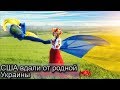 Пора домой!  Каникулы в Украине - 2018. Часть 1