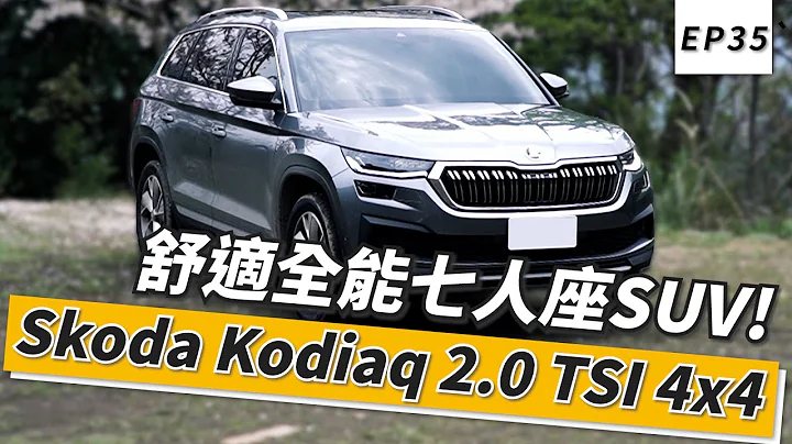 Skoda Kodiaq 2.0 TSI 4x4 舒適全能七人座SUV｜頑車 #35｜Feat.DR. IF fACTORY 硬核車媒、Iris - 天天要聞