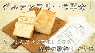 グルテンフリーの新しい選択肢？！