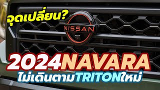 ชัดเจนแล้ว! All-New Nissan Navara 2024-2025 โฉมใหม่ ไม่เดินทางเดียวกับ 2023 Triton