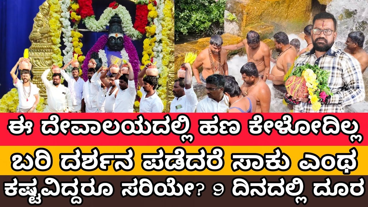 ಬರಿ ದರ್ಶನ ಪಡೆದರೆ ಸಾಕು👁️ ಎಂಥ ಕಷ್ಟ ವಿದ್ದರೂ ಸರಿಯೇ? 9 ದಿನಗಳಲ್ಲಿ ದೂರ||any problem Shalov only Darshan