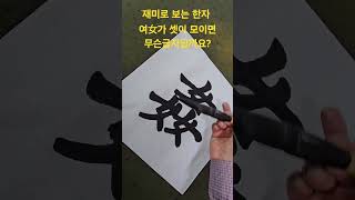 재미로 보는 한자