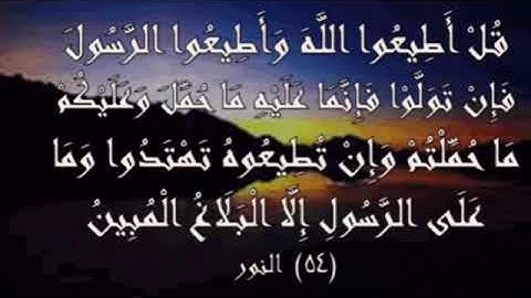 {قل أطيعوا الله وأطيعوا الرسول...} تلاوه خاشعة من سورة النور