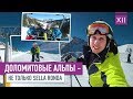 Доломитовые Альпы - не только Sella Ronda | VDT