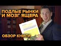 Твой мозг не даст тебе заниматься трейдингом! «Подлые Рынки и мозг ящера» Бернхем Терри Обзор книги