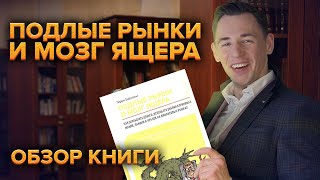 Твой мозг не даст тебе заниматься трейдингом! «Подлые Рынки и мозг ящера» Бернхем Терри Обзор книги