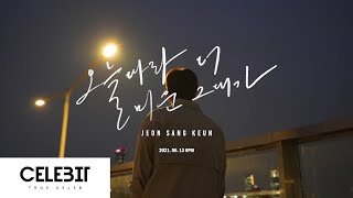 전상근(Jeon Sang Keun) - 오늘따라 더 미운 그대가 M/V TEASER