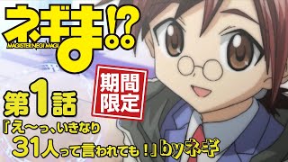 「え～っ、いきなり31人って言われても！」 | ネギま!? |  第1話公開 【期間限定】