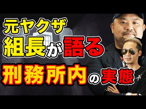 【衝撃】ヤクザ組長が経験した8年間の刑務所生活