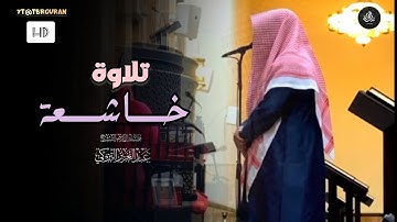 تلاوة إبداعية من صلاة الجمعة لسورتي الأعلى والغاشية للشيخ عبدالعزيز التركي | جمعة 16-5-1447 هـ