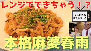 【レンジで簡単レシピ】時短の本格麻婆春雨の作り方