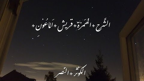 سور الشرح + الهمزة + قريش + الماعون + الكوثر + النصر كاملات مكتوبات | القارئ يوسف عبدالرحمن العامر