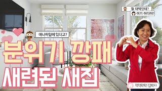 [척척팍팍 집박사]애나하임 새집 P1| $ 58만대(약 6억3천) | 2 Bed | 2.5 Bath | 약 1,378 SqFt. (약 39평)