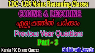 Coding And Decoding LDC - LGS Previous Year Questions |Reasoning| Part 3| For All Kerala PSC Exams