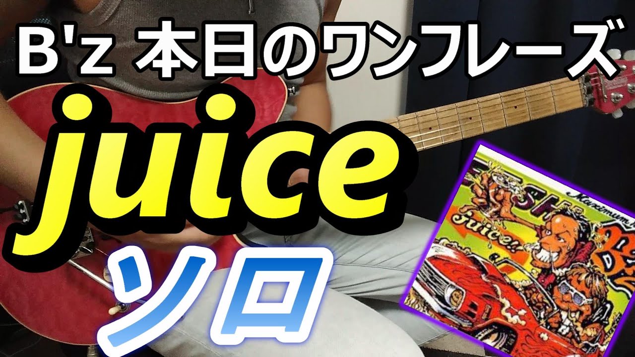 B Z 本日のワンフレーズ Juice ギターソロ Youtube
