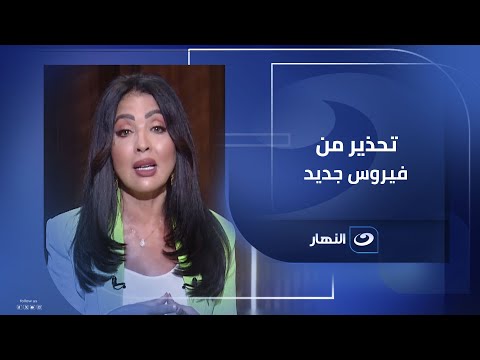 ظهور فيروس جديد يصيب الأطف ال والكبار ووزارة الصحة لا داعي للقلق