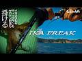 【IKA FREAK】掛ける楽しさを追求するイカゲームロッド