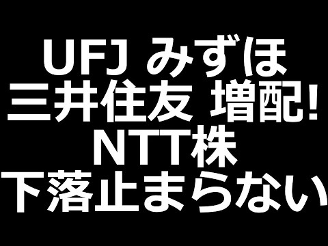 銀行株 好調！／NTT下落止まらない