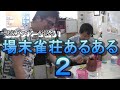 現役メンバーが語る!場末雀荘あるある2