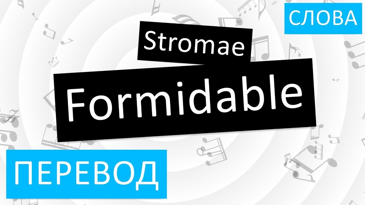 Стромае формидабле перевод. Формидабле текст. Формидабль перевод. Formidable Stromae текст. Formidable Stromae перевод.