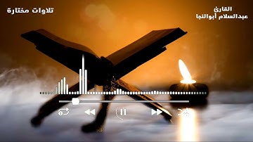 مقتطفات من سورة البقرة | القارئ عبدالسلام أبوالنجا