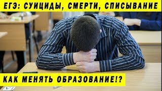 ПОЧЕМУ ДЕТИ УМИРАЮТ НА ЕГЭ И ЧТО ТВОРИТСЯ С ОБРАЗОВАНИЕМ В РОССИИ!?