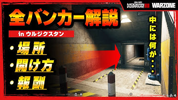 【WZ】全バンカーの場所・開け方・報酬！！in ウルジクスタン【MW3】【Call of Duty】【ゆきちGAMES】