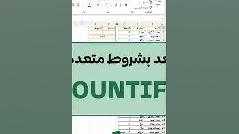 طريقة العد بشروط متعددة COUNTIFS