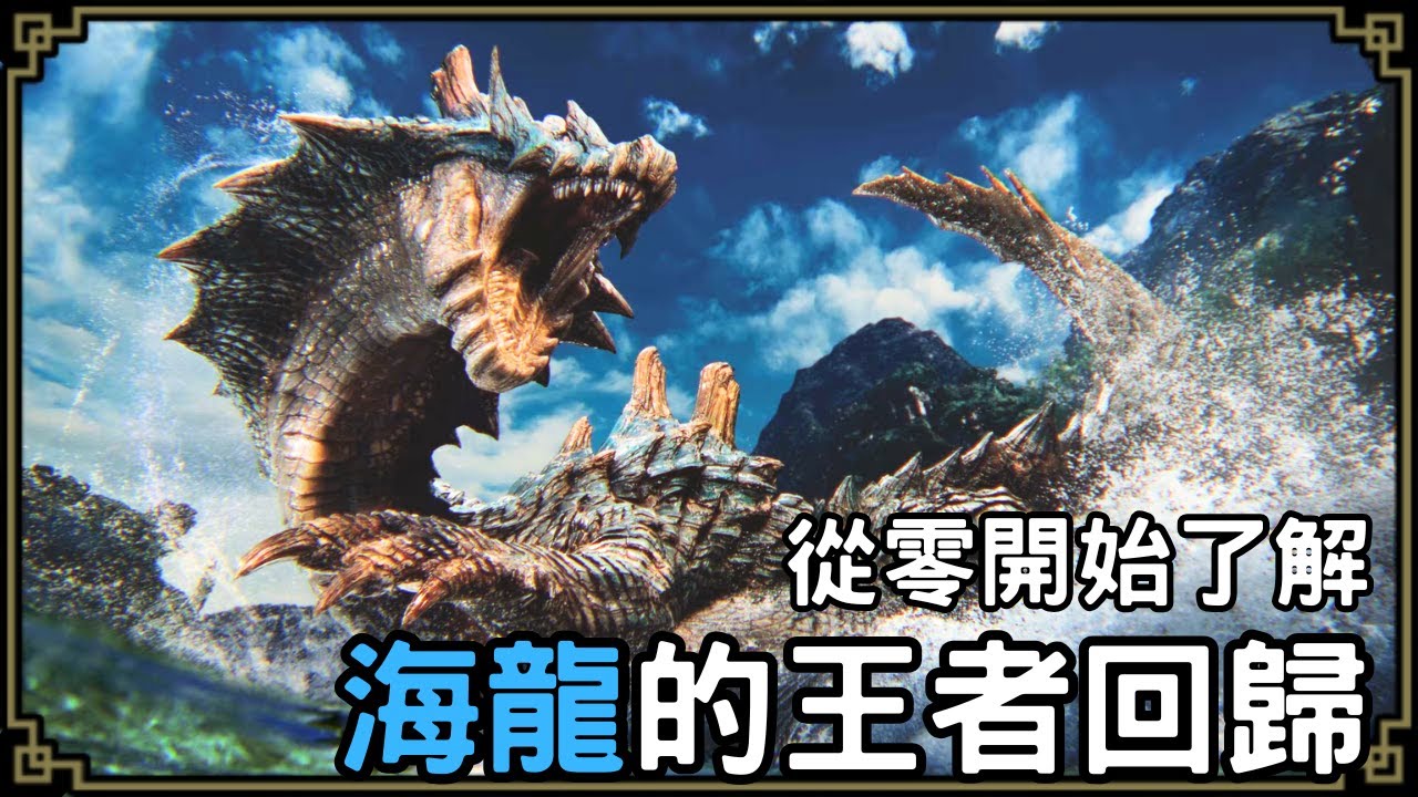 魔物獵人回憶錄 - 海龍，從生態、戰鬥與裝備，了解真水中霸主的沉與浮