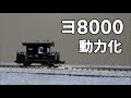 【鉄道模型】Nゲージ　ヨ8000　動力化 の動画、YouTube動画。