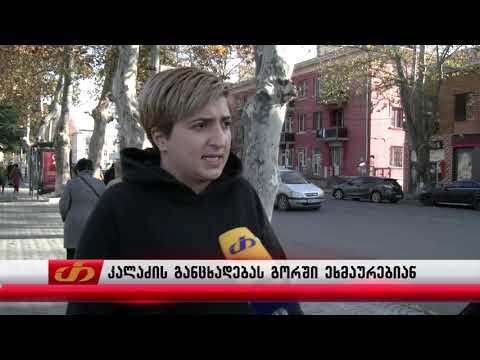 კალაძის განცხადებას გორში ეხმაურებიან