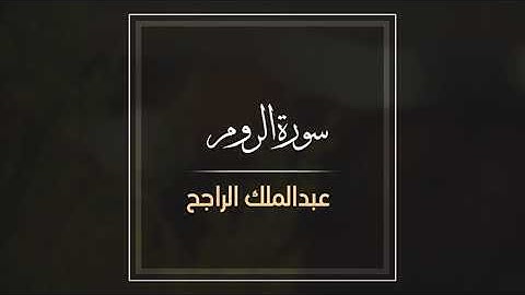 تلاوة هادئة لسورة الروم كاملة ، للقارئ : عبدالملك الراجح 🆕 ArRoom