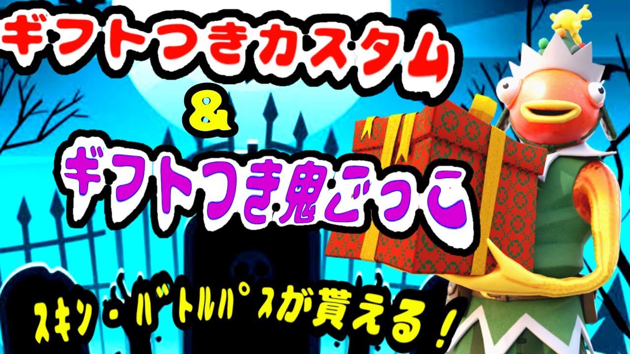 フォートナイト ギフト付き鬼ごっこ ギフト付きカスタムマッチ 抽選 おにごっこ勝てば１５００以下のもの１つかバトルパスプレゼント 賞金付き フォートナイト攻略 スキン キル集の動画まとめ