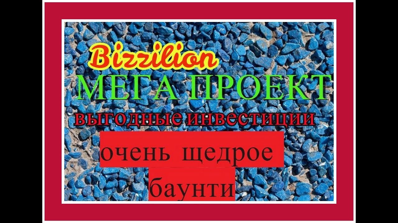 Bizzilion! Очень щедрая баунти программа. Выгодные инвест пакеты, хорошая реферальная программа