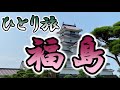 おっさんひとり旅　福島