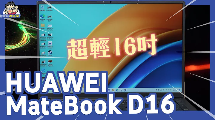 超輕 16 吋大螢幕筆電超值選擇 MateBook D16 分享 feat Lisa 韻羽 - 天天要聞