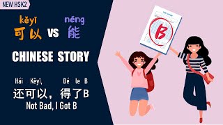 [ENG SUB]Slow Chinese Story：可以（kěyǐ） vs 能（néng） / Beginner/Chinese Reading 还可以，得了B  #newhsk2