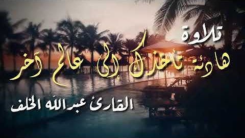 تلاوة هادئة تأخذك إلى عالم آخر | القارئ عبدالله الخلف