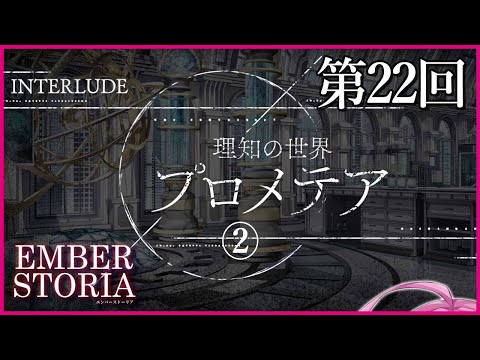 【実況なし配信】第22回 インタールード 理知の世界プロメテア②【エンバーストーリア 】